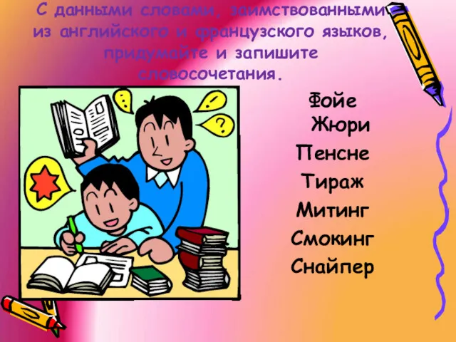 С данными словами, заимствованными из английского и французского языков, придумайте