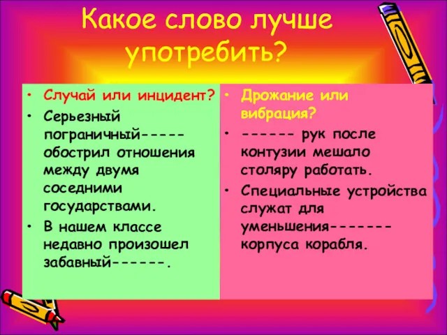 Какое слово лучше употребить? Случай или инцидент? Серьезный пограничный-----обострил отношения