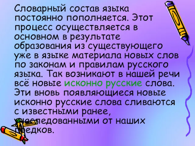 Словарный состав языка постоянно пополняется. Этот процесс осуществляется в основном