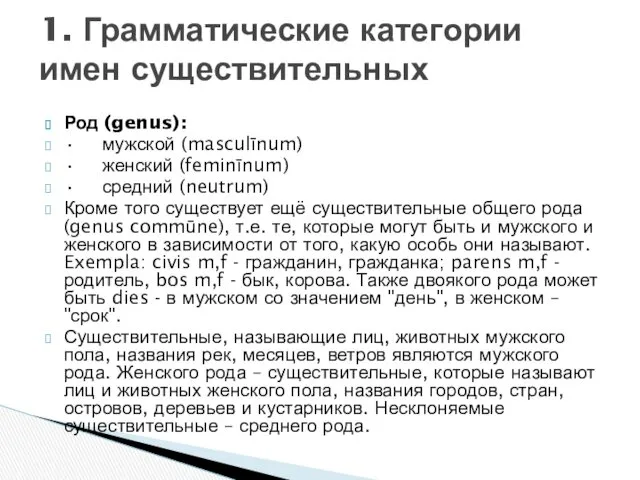 Род (genus): • мужской (masculīnum) • женский (feminīnum) • средний