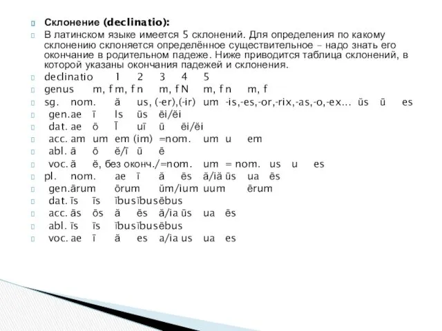 Склонение (declinatio): В латинском языке имеется 5 склонений. Для определения