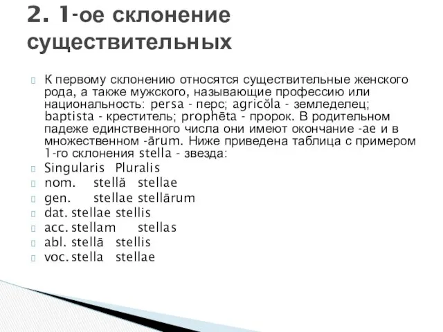 К первому склонению относятся существительные женского рода, а также мужского,