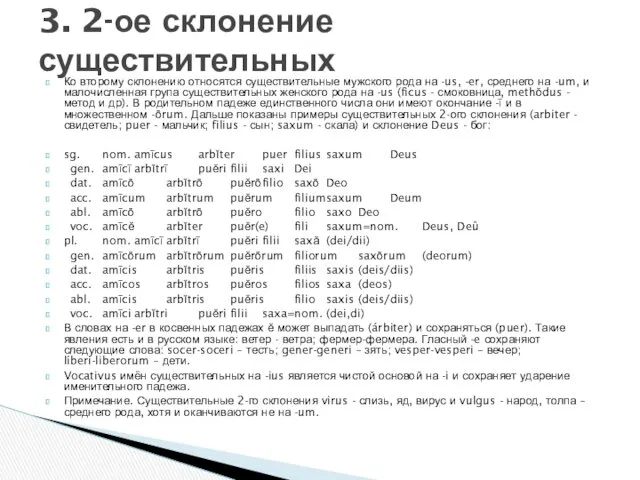 Ко второму склонению относятся существительные мужского рода на -us, -er,