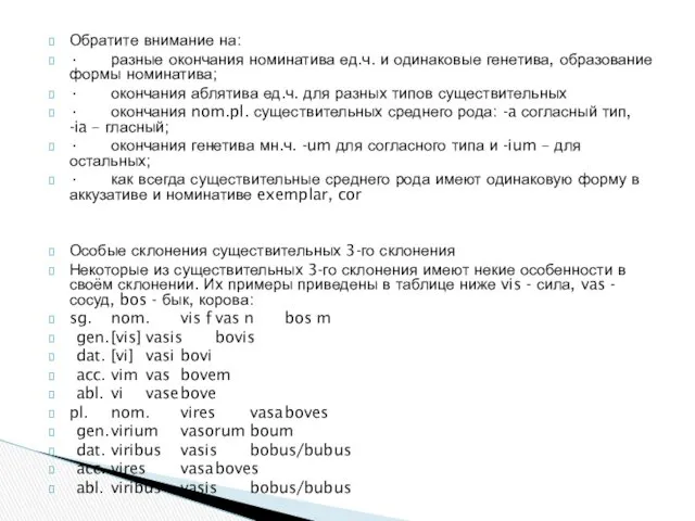 Обратите внимание на: • разные окончания номинатива ед.ч. и одинаковые