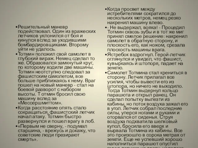 Решительный маневр подействовал. Один из вражеских летчиков уклонился от боя