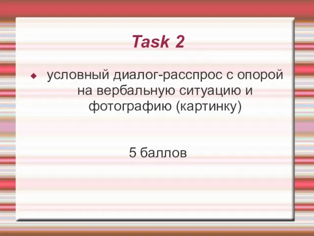Task 2 условный диалог-расспрос с опорой на вербальную ситуацию и фотографию (картинку)‏ 5 баллов