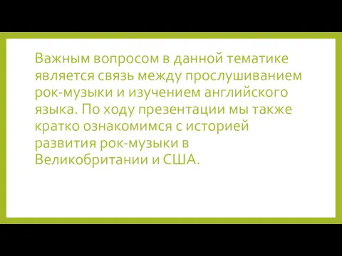 Важным вопросом в данной тематике является связь между прослушиванием рок-музыки