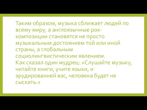 Таким образом, музыка сближает людей по всему миру, а англоязычные