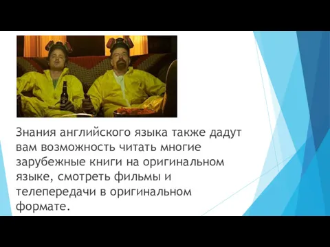 Знания английского языка также дадут вам возможность читать многие зарубежные