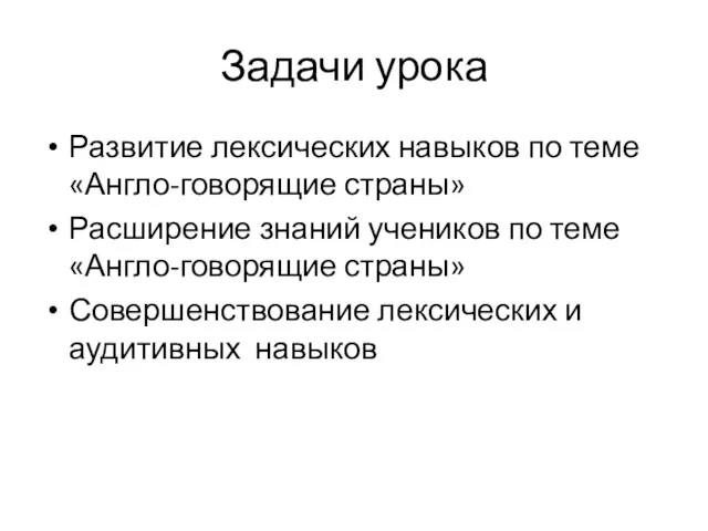 Задачи урока Развитие лексических навыков по теме «Англо-говорящие страны» Расширение