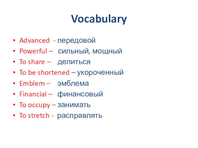 Vocabulary Advanced - передовой Powerful – сильный, мощный To share