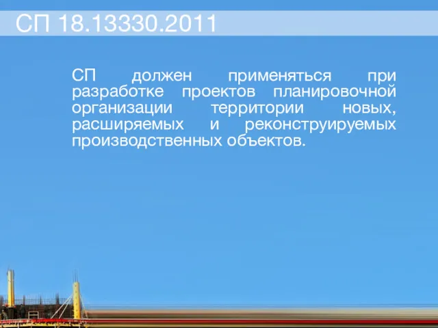 СП 18.13330.2011 СП должен применяться при разработке проектов планировочной организации