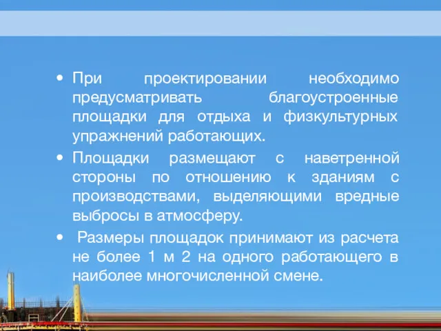 При проектировании необходимо предусматривать благоустроенные площадки для отдыха и физкультурных