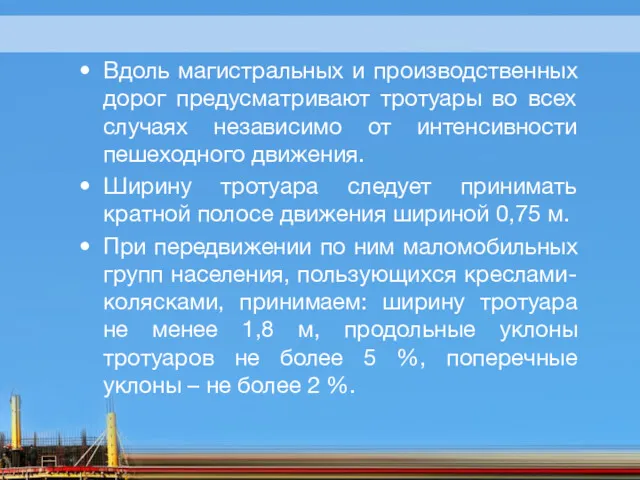 Вдоль магистральных и производственных дорог предусматривают тротуары во всех случаях