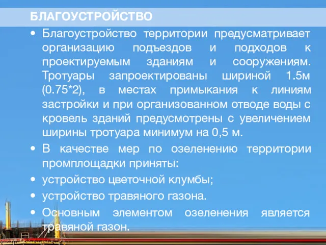 БЛАГОУСТРОЙСТВО Благоустройство территории предусматривает организацию подъездов и подходов к проектируемым