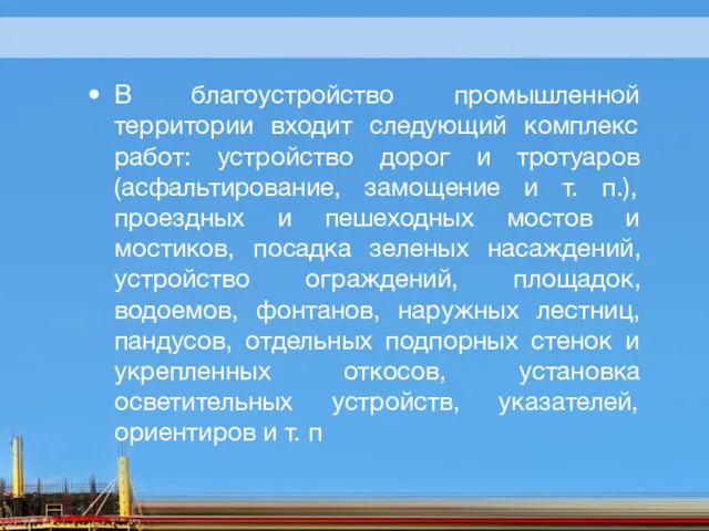 В благоустройство промышленной территории входит следующий комплекс работ: устройство дорог