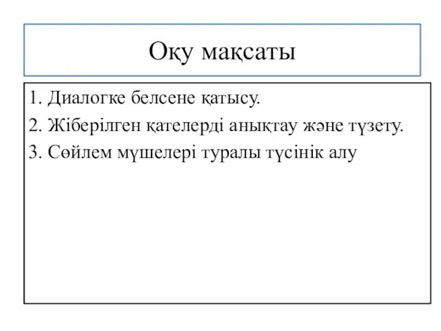 Оқу мақсаты 1. Диалогке белсене қатысу. 2. Жіберілген қателерді анықтау