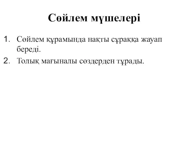 Сөйлем мүшелері Сөйлем құрамында нақты сұраққа жауап береді. Толық мағыналы сөздерден тұрады.