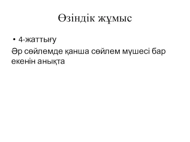 Өзіндік жұмыс 4-жаттығу Әр сөйлемде қанша сөйлем мүшесі бар екенін анықта