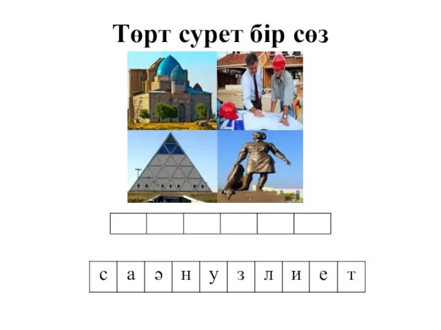 Төрт сурет бір сөз