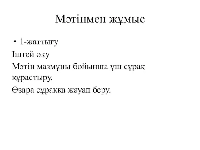 Мәтінмен жұмыс 1-жаттығу Іштей оқу Мәтін мазмұны бойынша үш сұрақ құрастыру. Өзара сұраққа жауап беру.