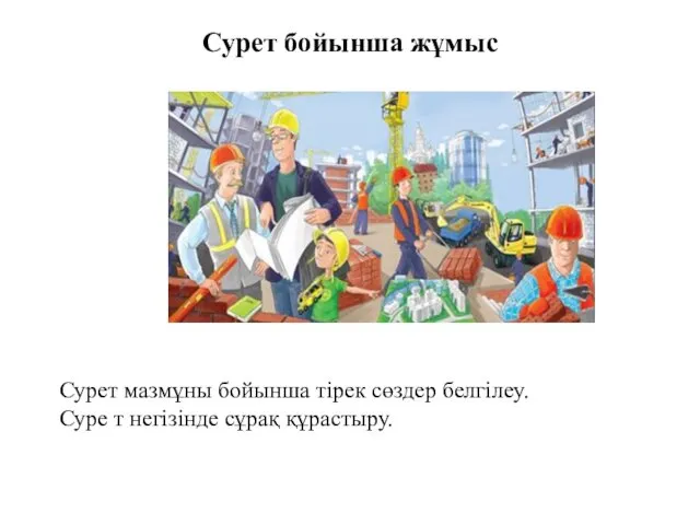 Сурет бойынша жұмыс Сурет мазмұны бойынша тірек сөздер белгілеу. Суре т негізінде сұрақ құрастыру.