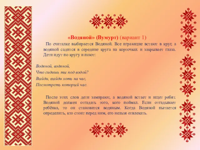 «Водяной» (Вумурт) (вариант 1) По считалке выбирается Водяной. Все играющие