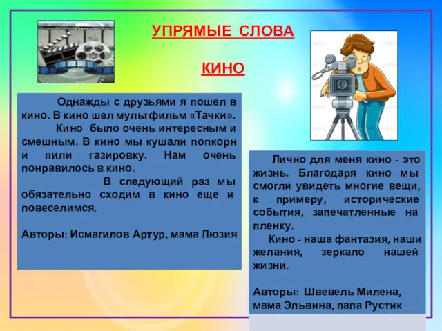 УПРЯМЫЕ СЛОВА КИНО