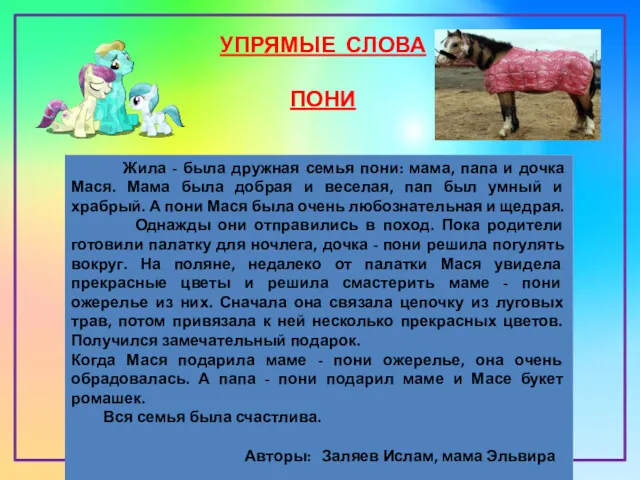 УПРЯМЫЕ СЛОВА ПОНИ