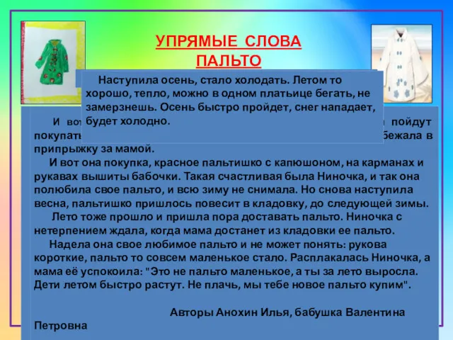 УПРЯМЫЕ СЛОВА ПАЛЬТО