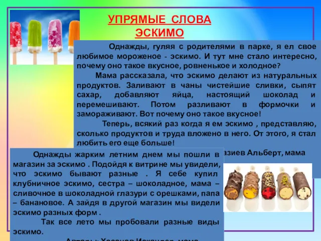 УПРЯМЫЕ СЛОВА ЭСКИМО