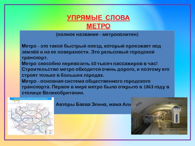 УПРЯМЫЕ СЛОВА МЕТРО