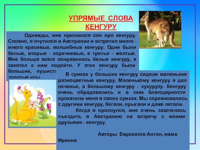 УПРЯМЫЕ СЛОВА КЕНГУРУ