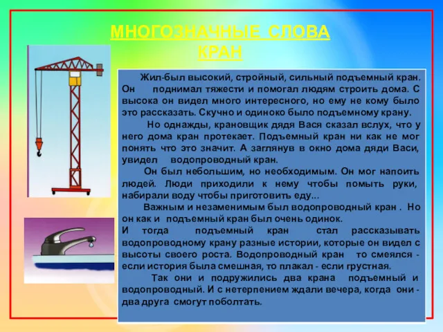 МНОГОЗНАЧНЫЕ СЛОВА КРАН