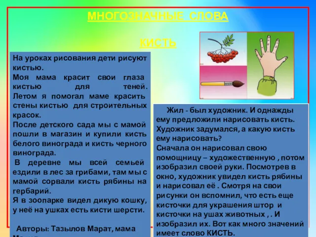 МНОГОЗНАЧНЫЕ СЛОВА КИСТЬ