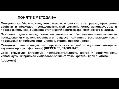 ПОНЯТИЕ МЕТОДА ЭА Методология ЭА, в прикладном смысле, — это