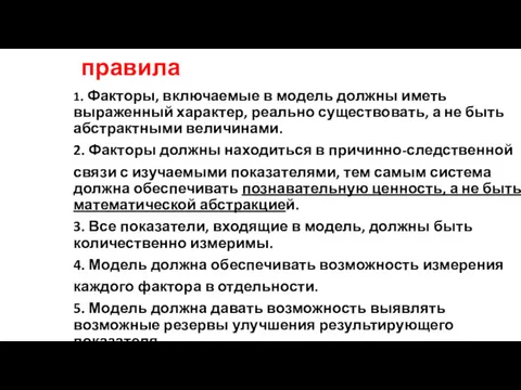 правила 1. Факторы, включаемые в модель должны иметь выраженный характер,