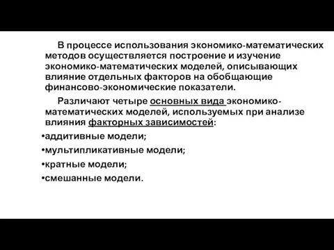 В процессе использования экономико-математических методов осуществляется построение и изучение экономико-математических