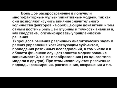 Большое распространение в получили многофакторные мультипликативные модели, так как они