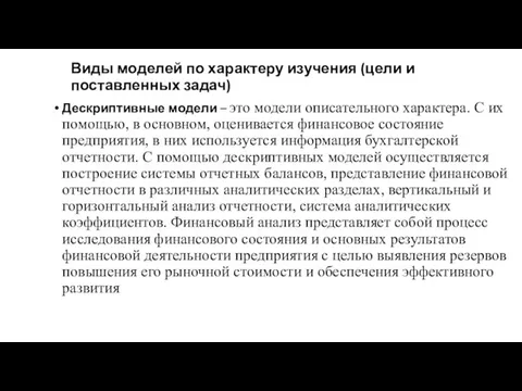 Виды моделей по характеру изучения (цели и поставленных задач) Дескриптивные