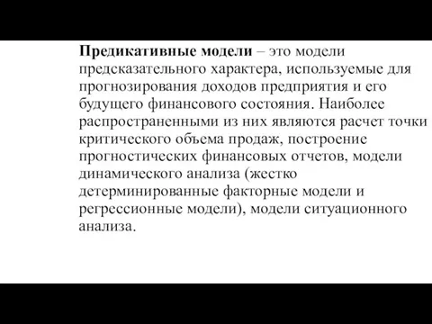 Предикативные модели – это модели предсказательного характера, используемые для прогнозирования