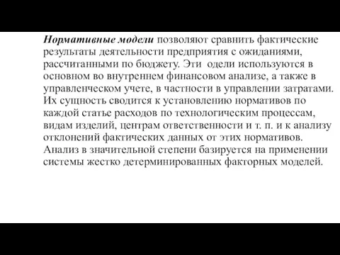 Нормативные модели позволяют сравнить фактические результаты деятельности предприятия с ожиданиями,