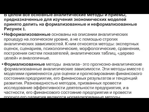 В целом все основные аналитические методы и приемы, предназначенные для