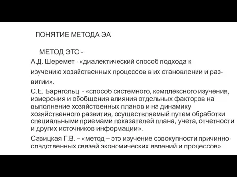 ПОНЯТИЕ МЕТОДА ЭА МЕТОД ЭТО - А.Д. Шеремет - «диалектический