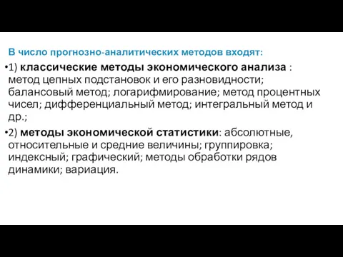 В число прогнозно-аналитических методов входят: 1) классические методы экономического анализа