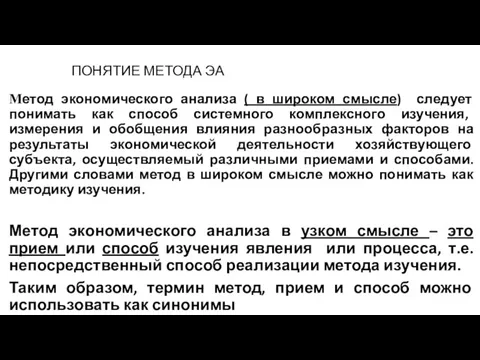 ПОНЯТИЕ МЕТОДА ЭА Метод экономического анализа ( в широком смысле)