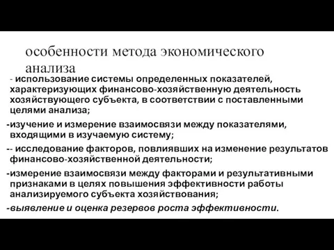 особенности метода экономического анализа - использование системы определенных показателей, характеризующих