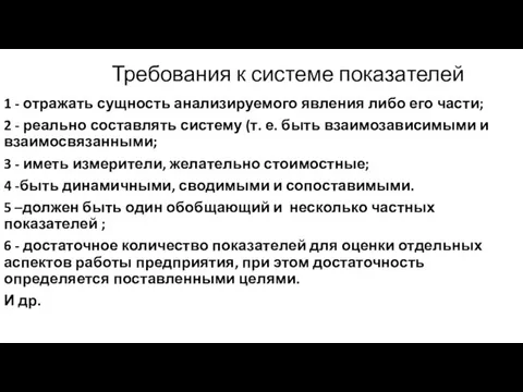 Требования к системе показателей 1 - отражать сущность анализируемого явления