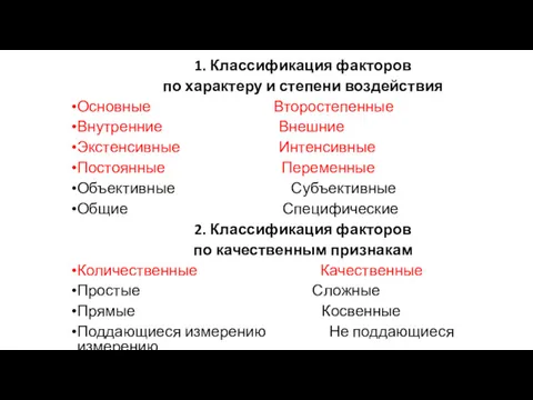 1. Классификация факторов по характеру и степени воздействия Основные Второстепенные