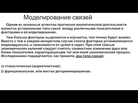 Моделирование связей Одним из основных аспектов прогнозно-аналитической деятельности является установление